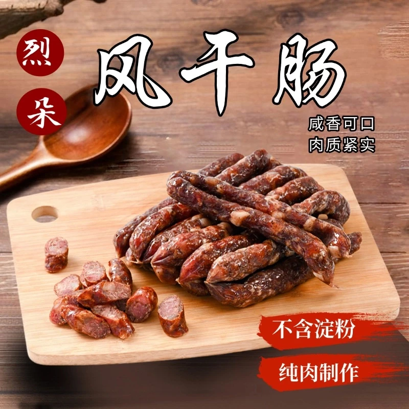 烈朵风干肠猪肉不含淀粉不含防腐剂健康美味口感扎实有嚼劲250克
