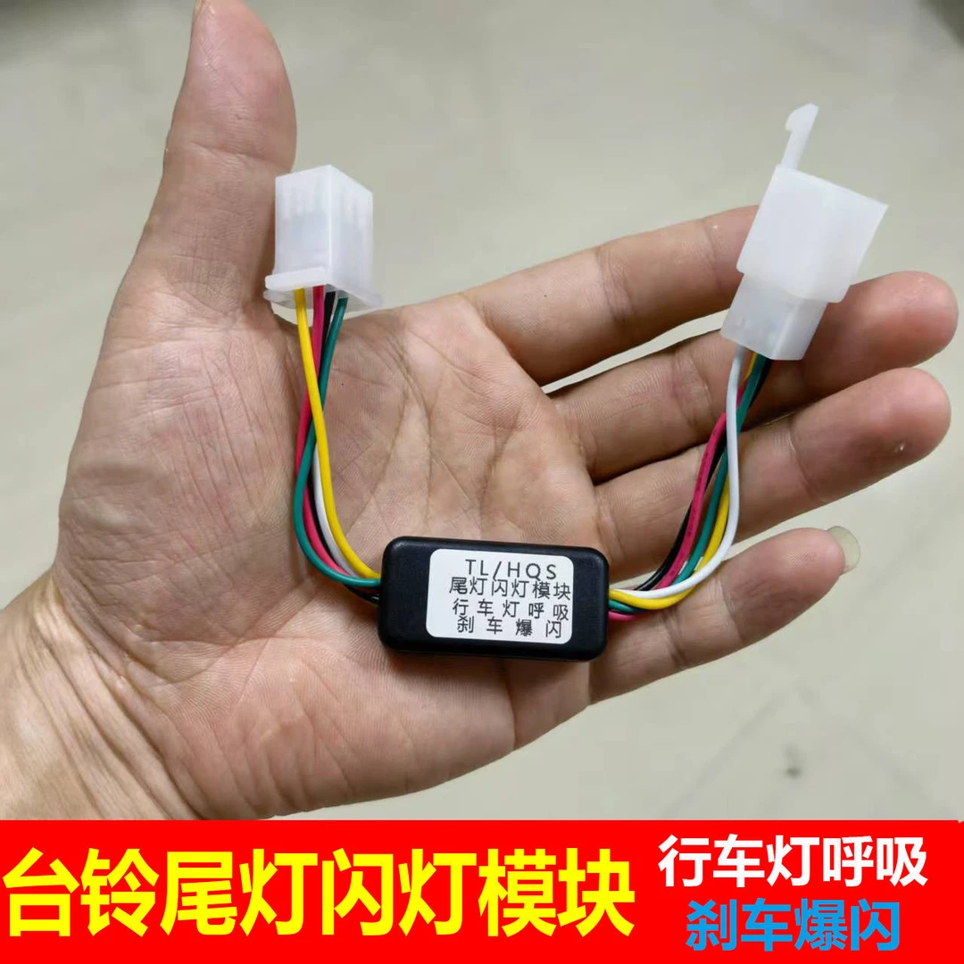 台铃赤兔EB电动车尾灯刹车爆闪控制器模块玉兔超能S爆闪模块通用
