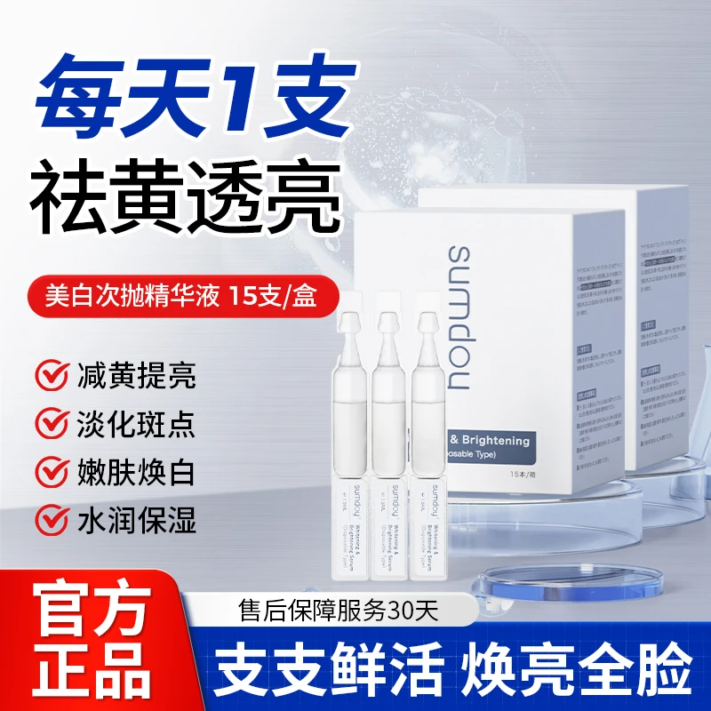 SUMDOY日本进口祛黄次抛焕亮精华液淡黑色素提亮肤色1.5ml*15支