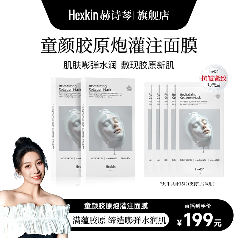【丹妮nini专属】HEXKIN赫诗琴童颜胶原炮灌注面膜抗皱紧致保湿白色