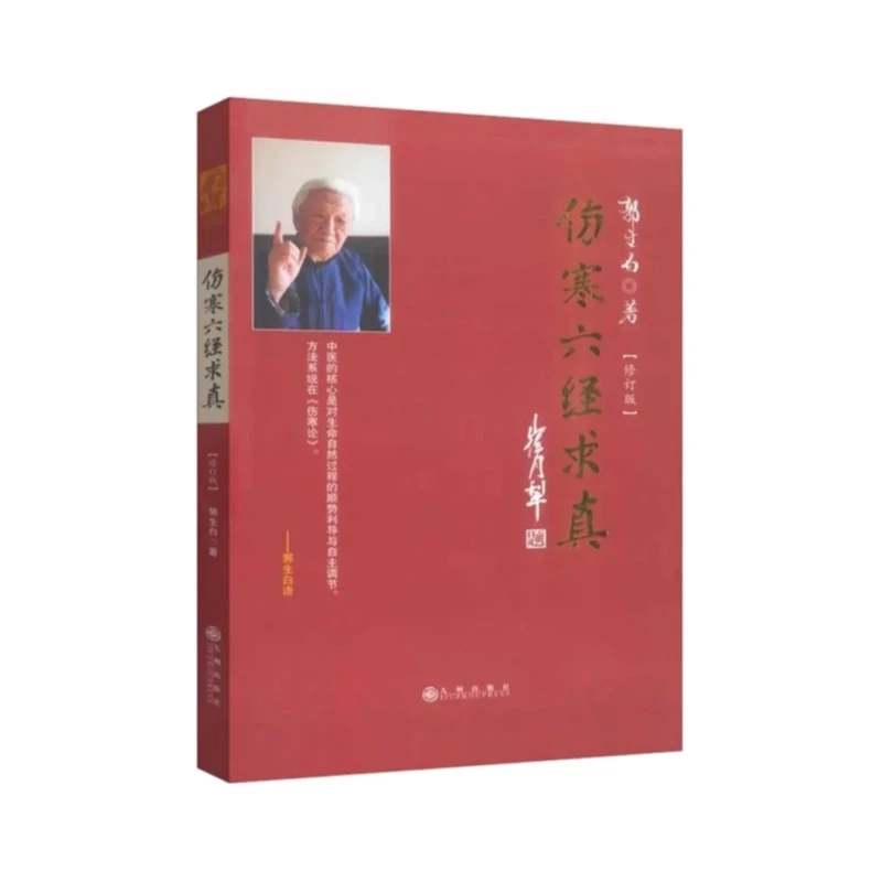 郭生白无删减中医书籍送大医传承视频