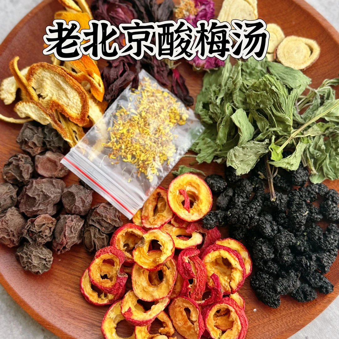 酸梅汤原料（桑葚，山楂，乌梅等）