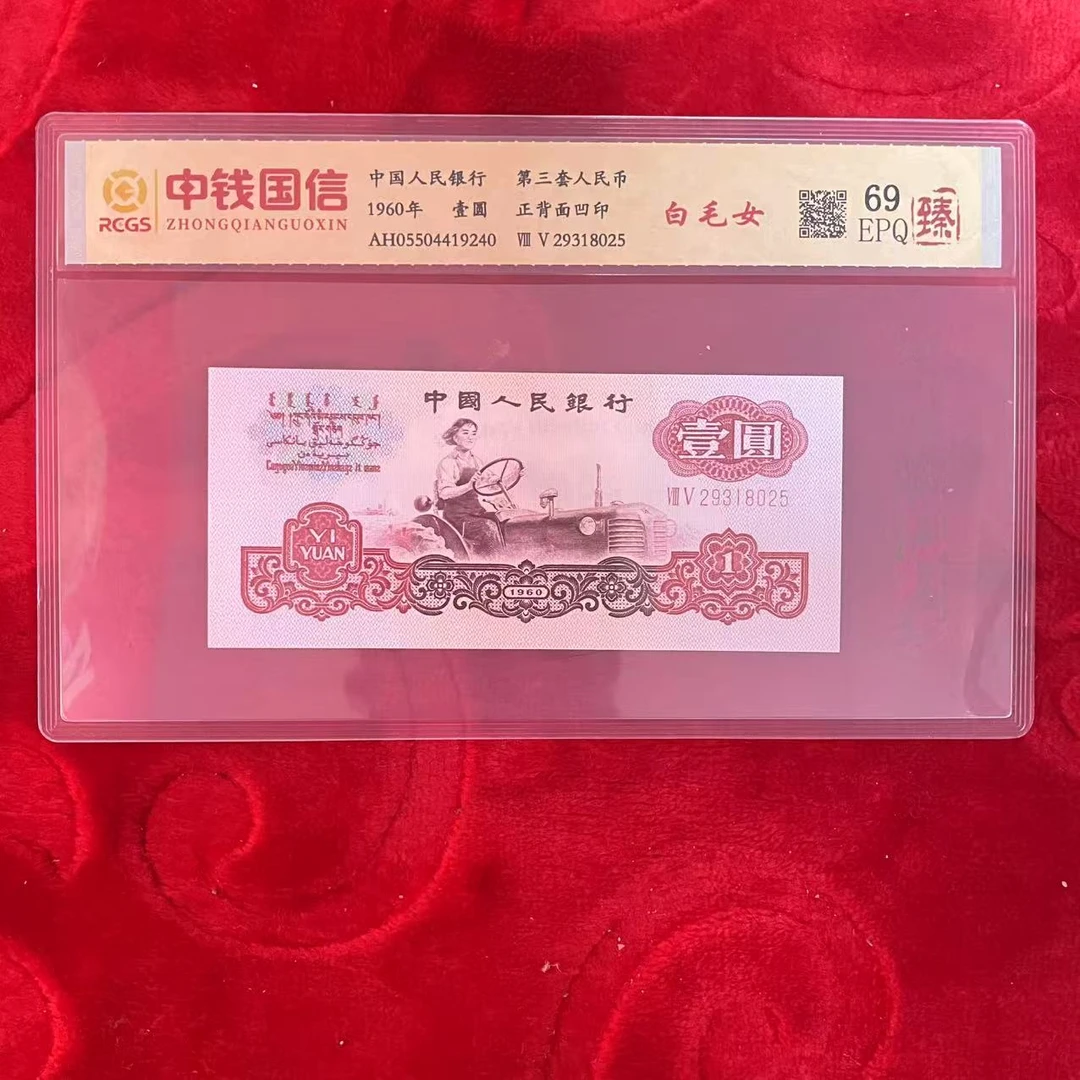 第三套人民币一元白毛女（臻）