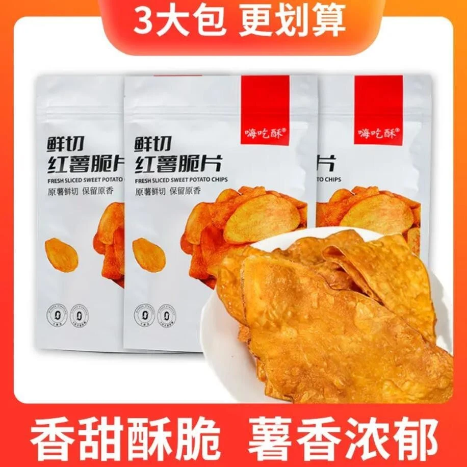 嗨吃酥红薯脆片地瓜干原味整箱发货薯片休闲零食香甜酥脆办公室