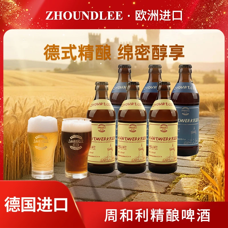 周和利德国原装进口纯手工精酿啤酒瓶装德啤清爽啤酒