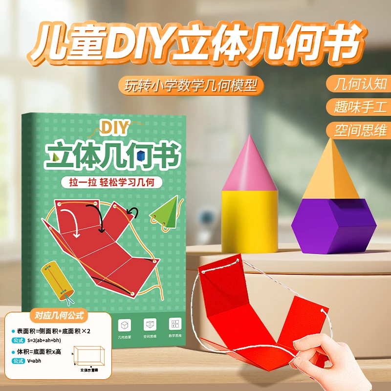 开芽DIY立体几何书 小学数学启蒙空间思维训练手工几何模型