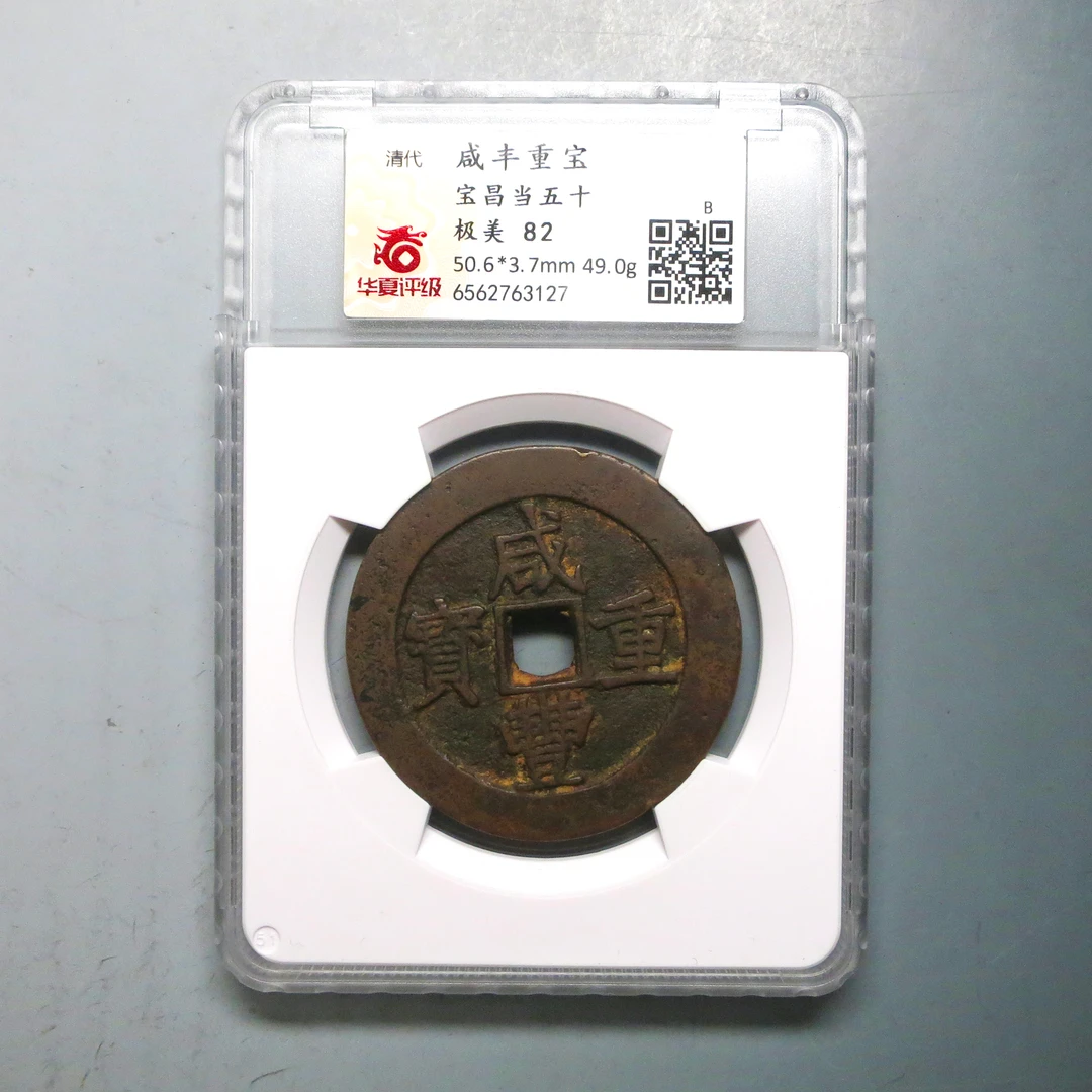 华夏评级 极美82 咸丰重宝当五十 3127
