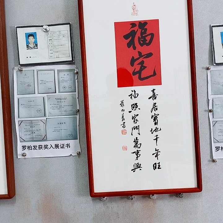书法罗柏发老师的作品
