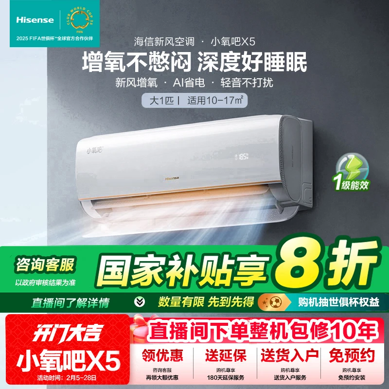 海信(Hisense)大1匹 增氧新风 小氧吧X5新一级能效空调挂机