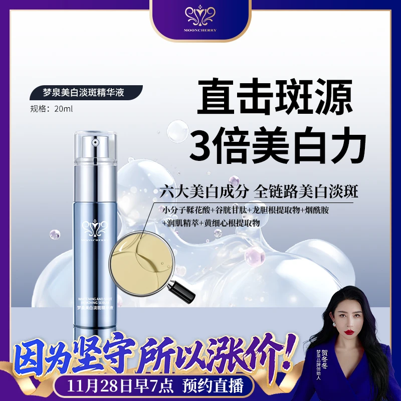 梦泉白藜芦醇靓颜美白淡斑精华液 2026