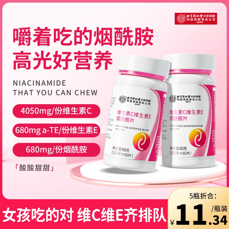 【官方正品】内廷上用维生素C维生素E烟酰胺片日常营养补充咀嚼片