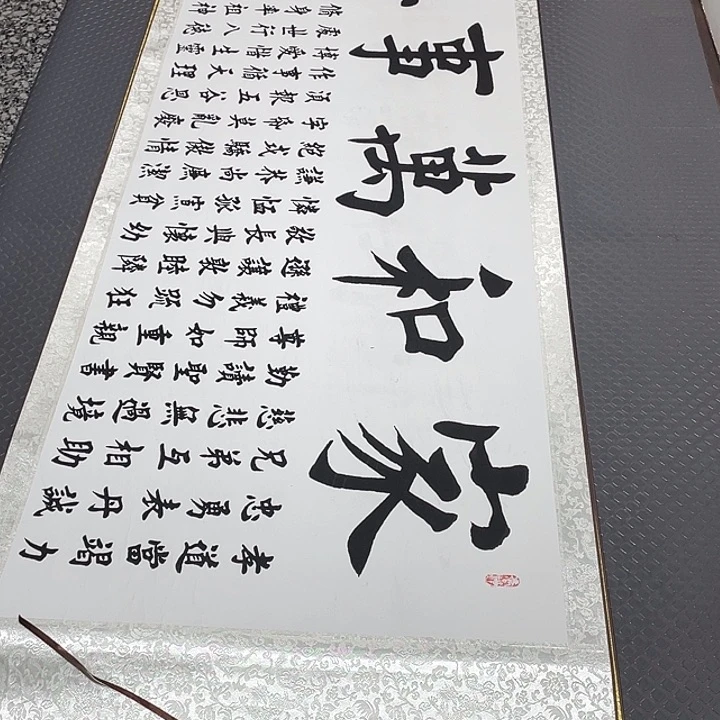 书法杨辉家和万事兴卷轴