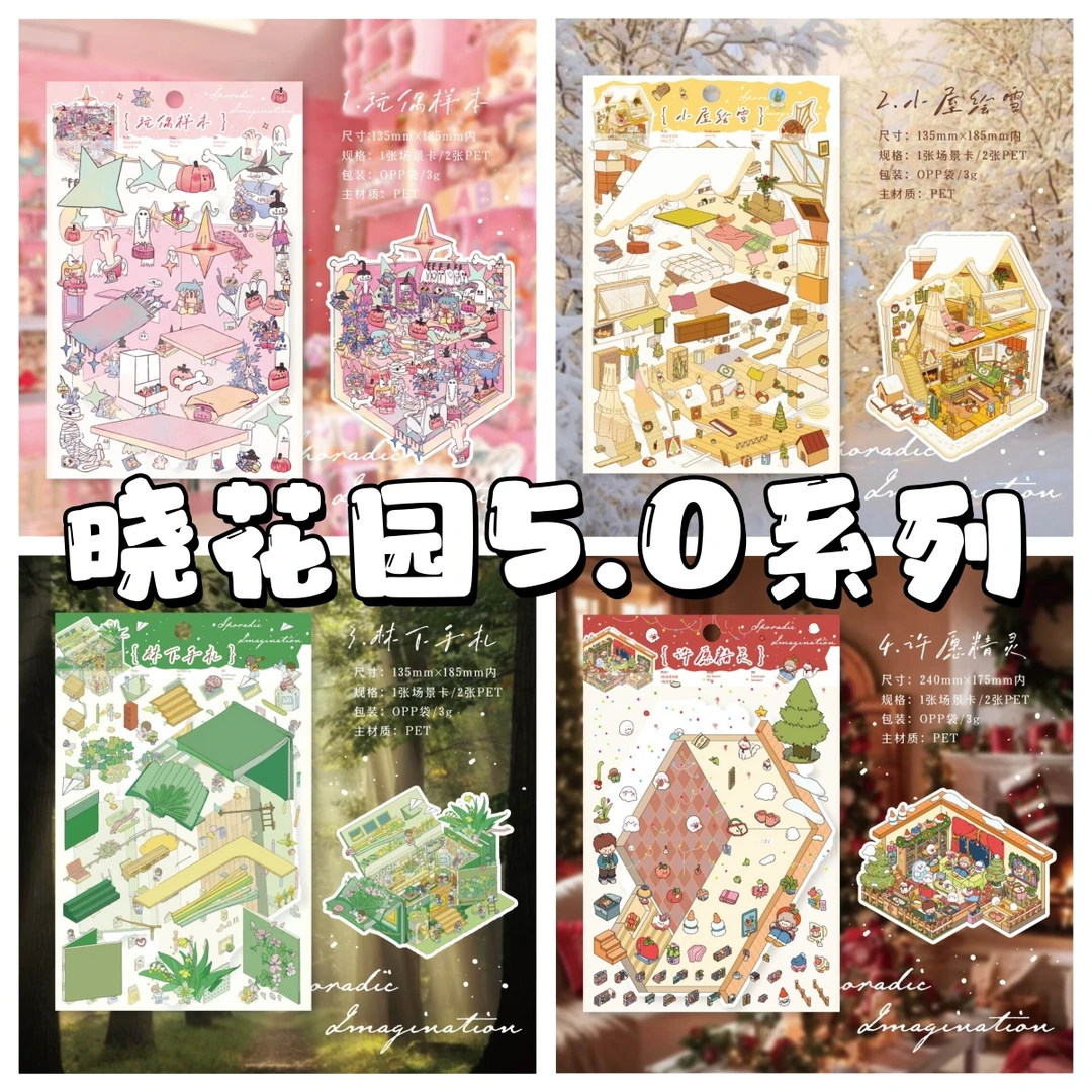 晓花园5.0零星遐想系列3D立体造景微缩造景贴纸手工diy小屋贴纸