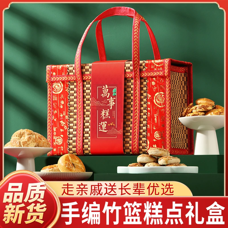 【竹篮糕点礼盒装】中式传统糕点大礼包过节礼品送人送礼伴手礼团购