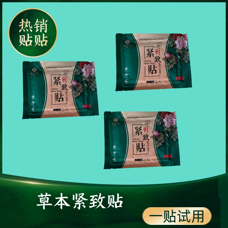 草本紧致贴10贴（试用一贴）