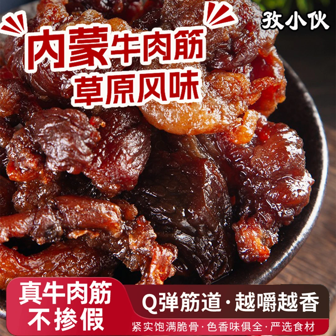 内蒙古牛肉筋特产肥瘦解馋肥瘦牛肉干筋头巴脑肥瘦开袋即食下酒菜