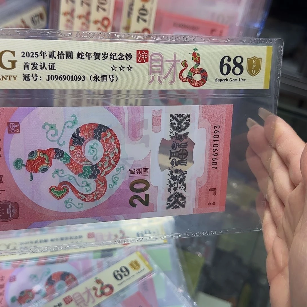 蛇钞爱藏评级首发认证68分金盾倒置➕3