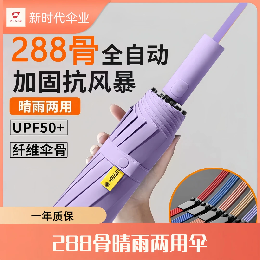 【高品质288骨全自动伞】晴雨两用加大号加固加厚防紫外线抗风暴伞