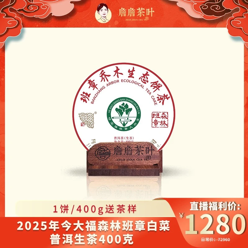 （新品重磅发布）2025年今大福森林班章白菜 普洱生茶10g品鉴装