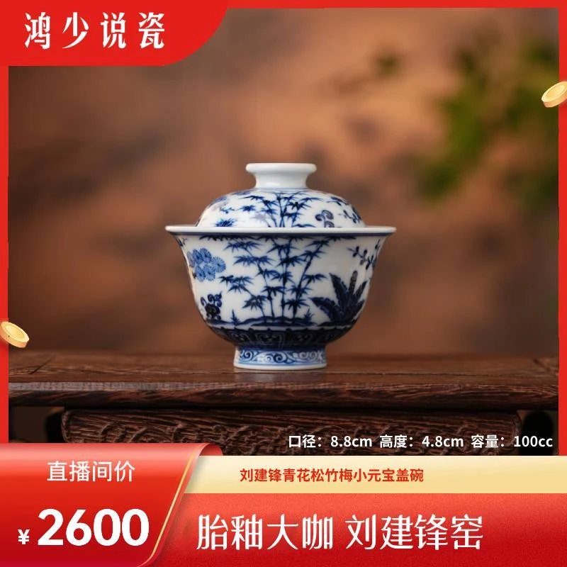 刘建锋窑青花松竹梅小元宝盖碗