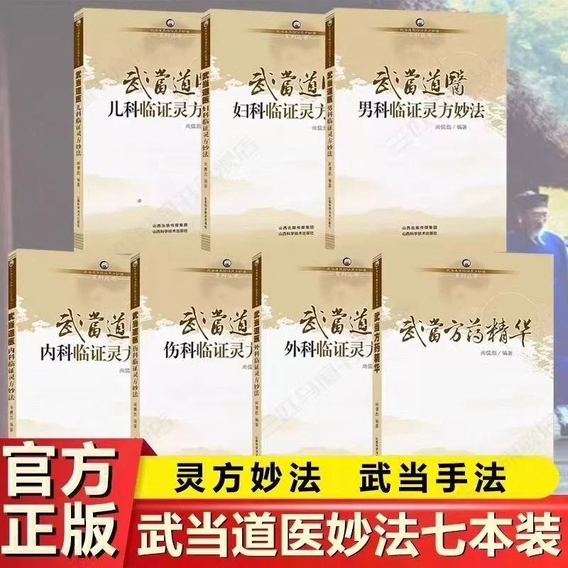武当道医 全7本 内科外科套装妙法妇科儿科男科伤科武当药方精华