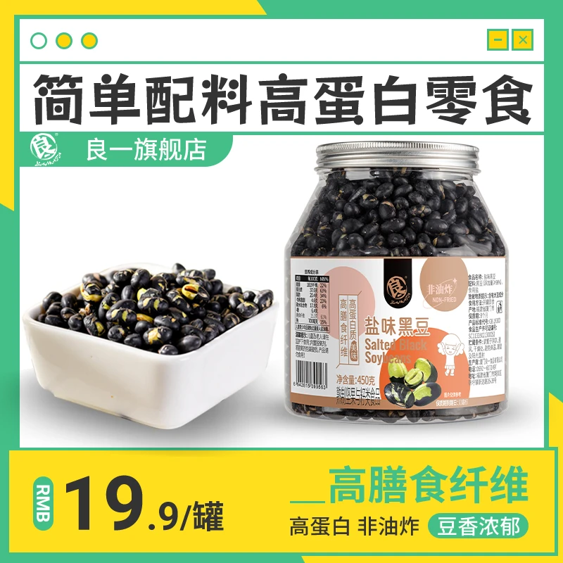良一盐味黑豆高蛋白酥脆解馋零食即食香酥零嘴450g