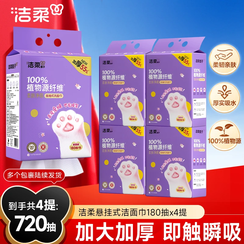 【好物推荐  到手720抽】洁柔洗脸巾180抽*4提干湿两用绵柔巾D1