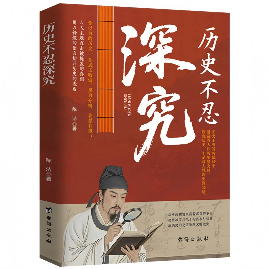 历史不忍深究 家国天下帝王兴衰朝臣权变历史真相细节解读书籍