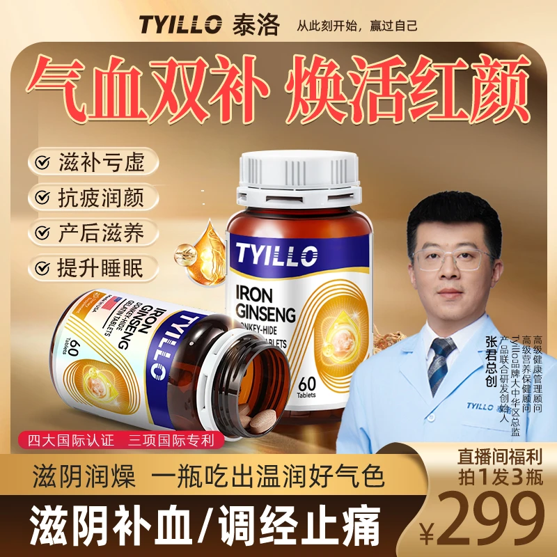 TYILLO美国原装进口人参阿胶气血片补铁补气养血育血体虚乏力调理