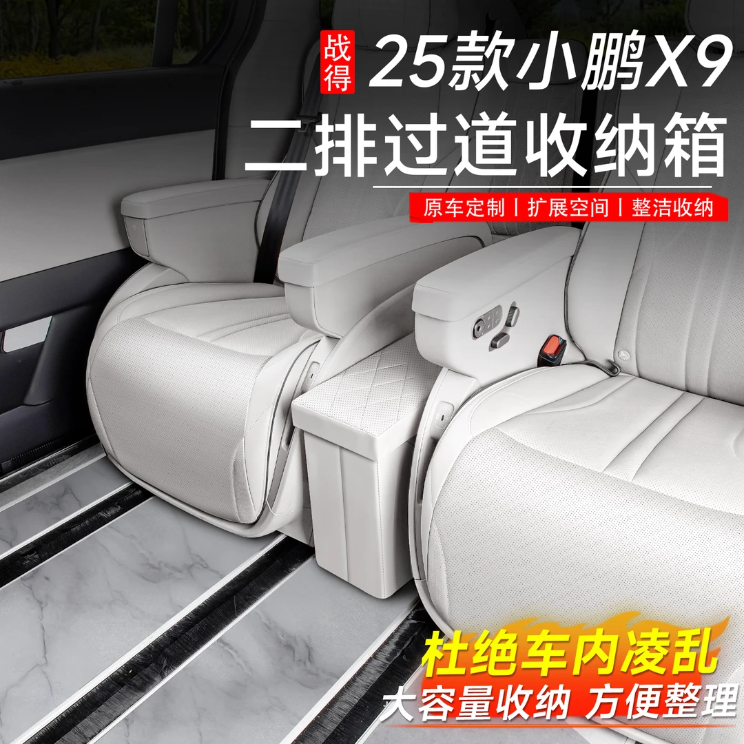 适用于小鹏X9座椅收纳盒 二排中间储物箱 专用车载置物箱用品配件