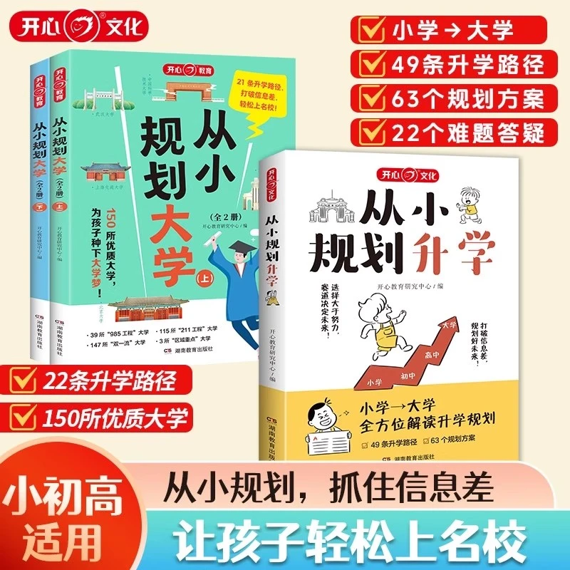 【从小规划升学】一本满足从小学到大学升学规划宝典打破信息差