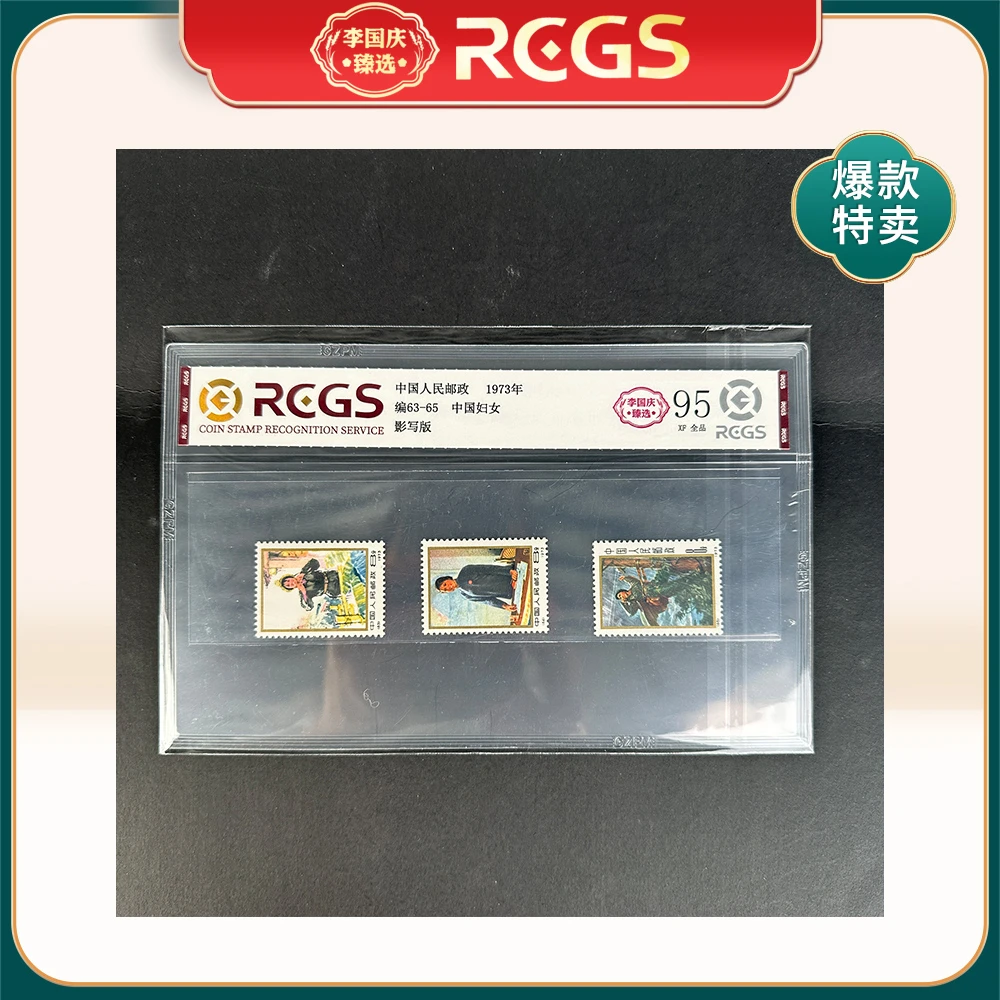 1973年编63-65邮票RCGS95分（中国妇女）
