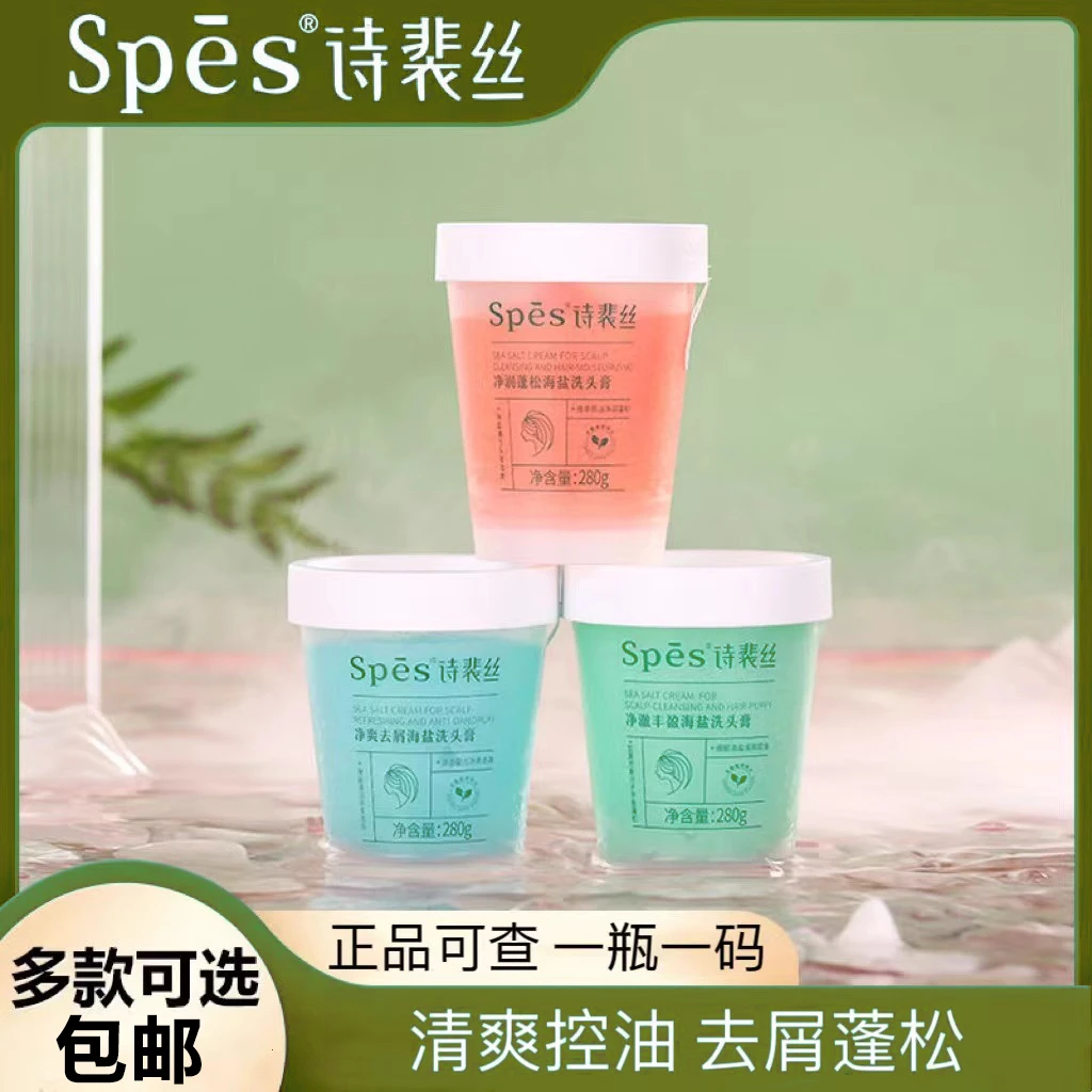 Spes诗裴丝洗发水控油蓬松去屑止痒头皮清洁海盐洗发膏男女士通用