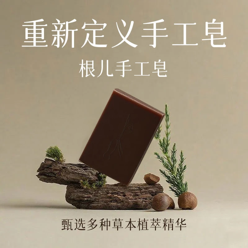 根儿草本手工皂温和洁净润肤手工香皂沐浴洗脸控油护理保湿身体