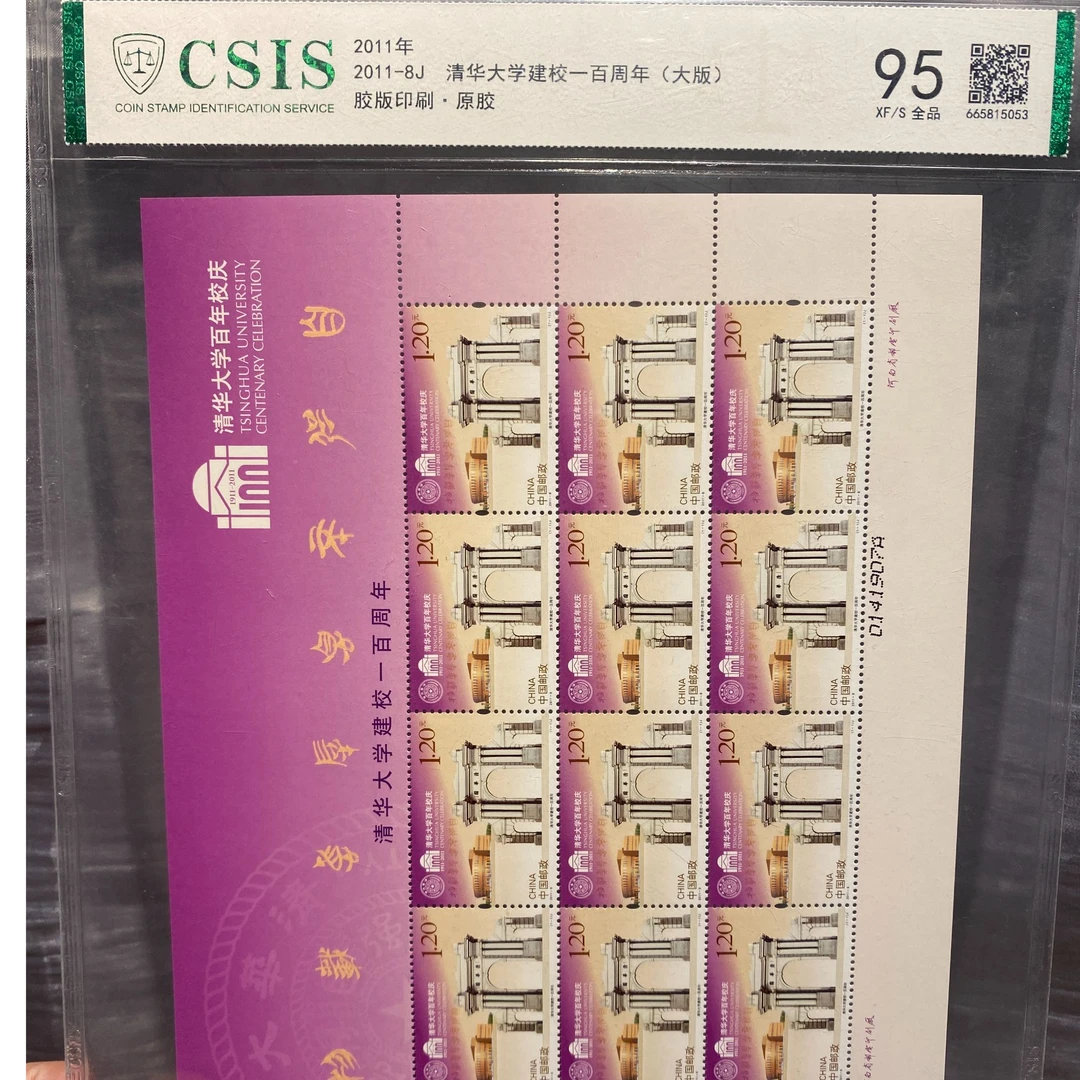 《嘉荣讲邮票》2011-8 清华大学建校一百周年(大版) -封装评级