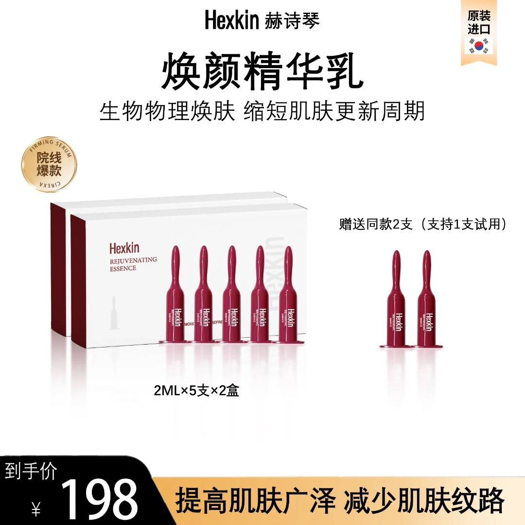 HEXKIN赫诗琴焕颜精华乳保湿抗皱紧致韩国院线小红管微针精华