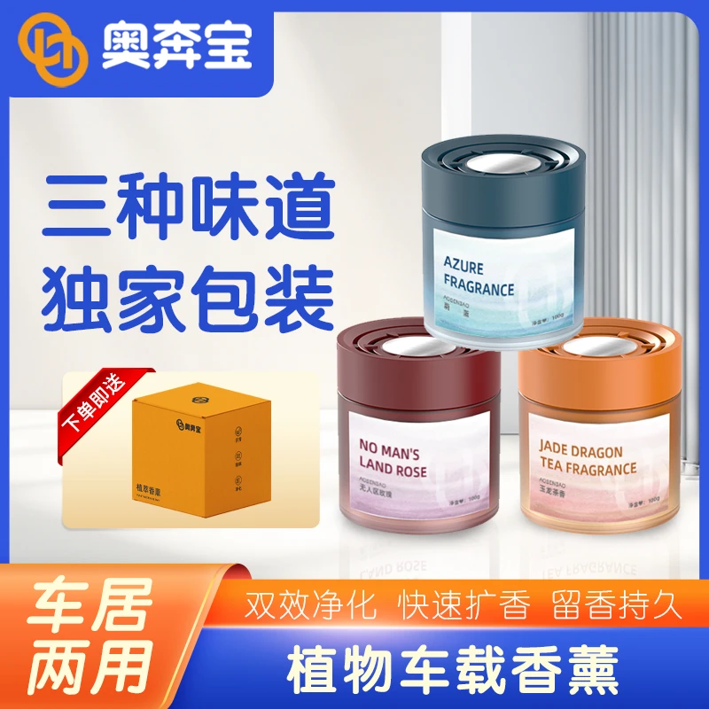车载香薰高级香氛持久淡香净化空气固体香膏