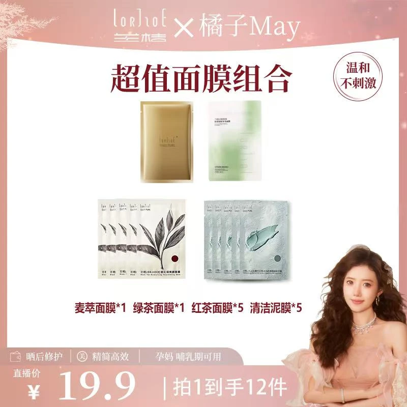 兰桔LORJIOE红茶沁润焕颜面膜修护舒缓保湿补水涂抹