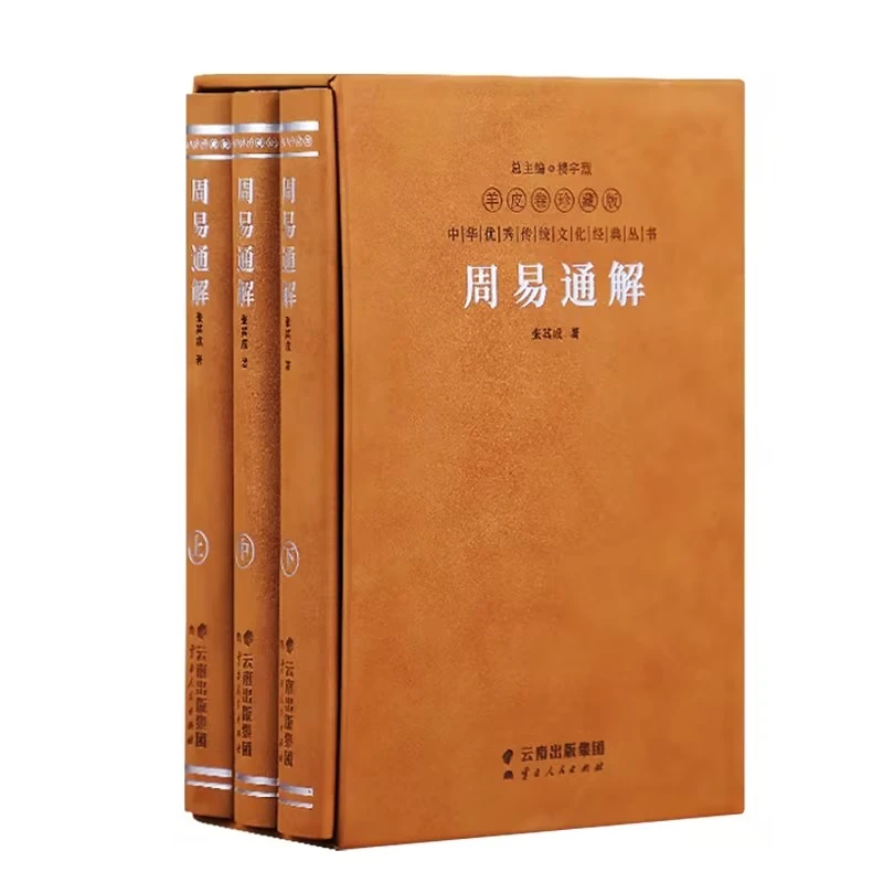 周易通解羊皮卷珍藏版