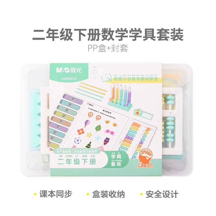 998V2  晨光二年级下册数学学具套装