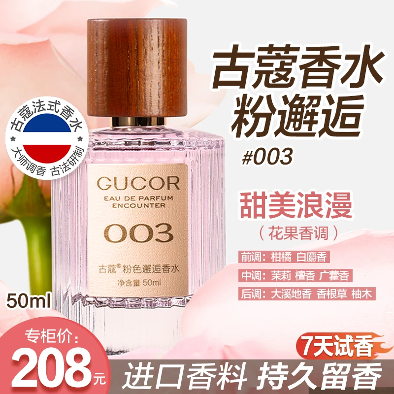 古蔻粉色邂逅香水003女士法式甜美高端浪漫持久留香高级感香水