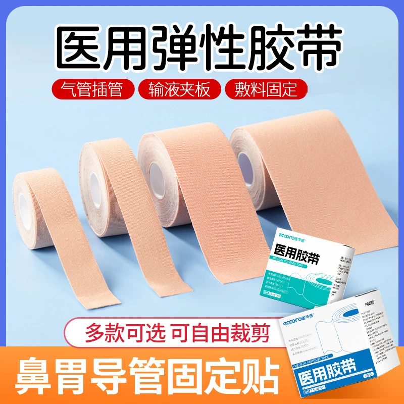 医可诺医用胶带防水粘胶弹力压敏胶带不易留胶鼻饲管胃食管固定贴肤色透气医用胶布