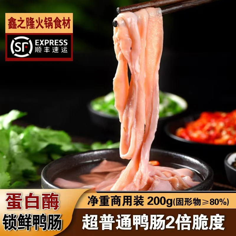 免洗鲜鸭肠200g脆鸭肠冰冻生鲜冷冻锁鲜四川家庭聚餐火锅食材菜品