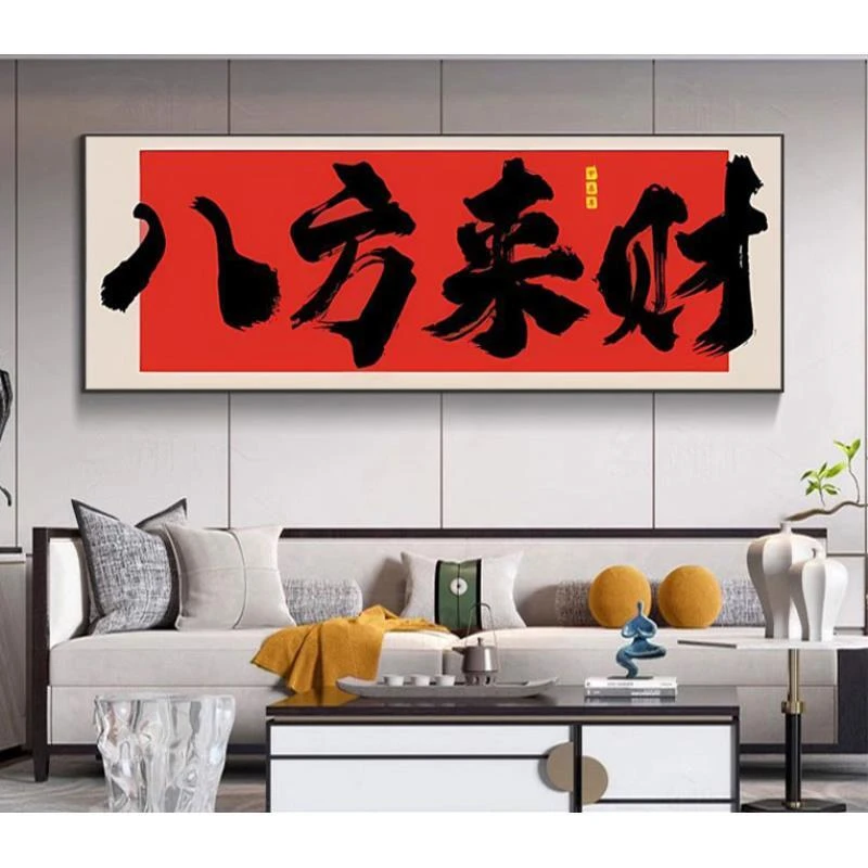 c333八方来财国潮风书法挂画公司开业送礼牌匾画定制