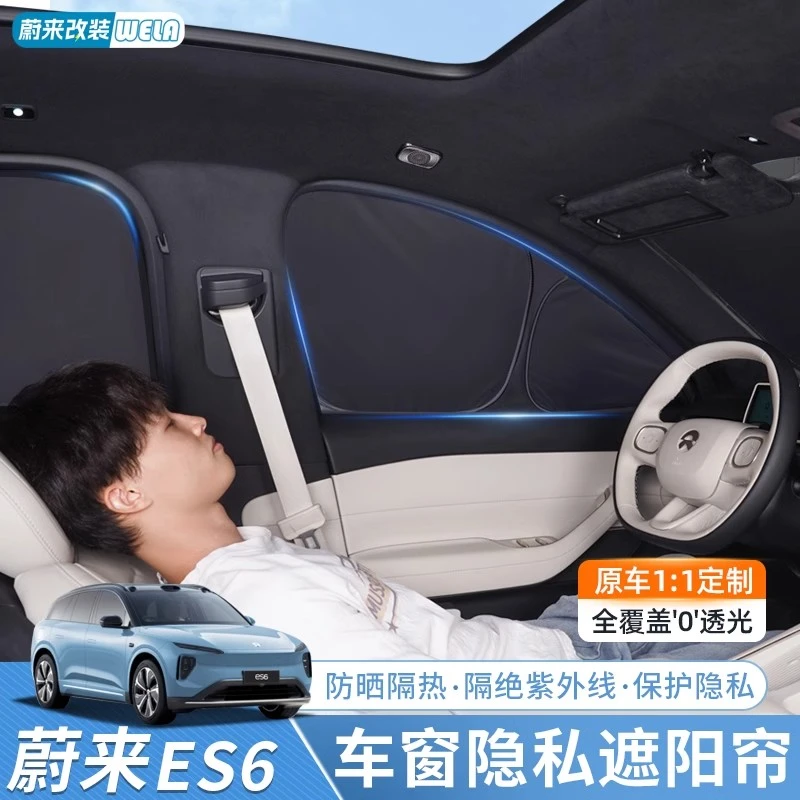 适用于24款蔚来ES6露营隐私帘遮阳帘遮光防晒窗帘汽车遮阳伞用品
