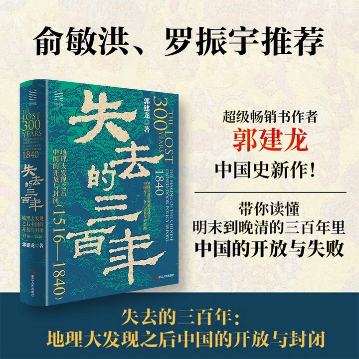 经纬度丛书·失去的三百年：地理大发现之后中国的开放与封闭