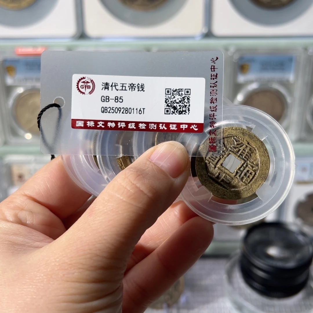 鑫***姐银五帝钱一套天天古泉