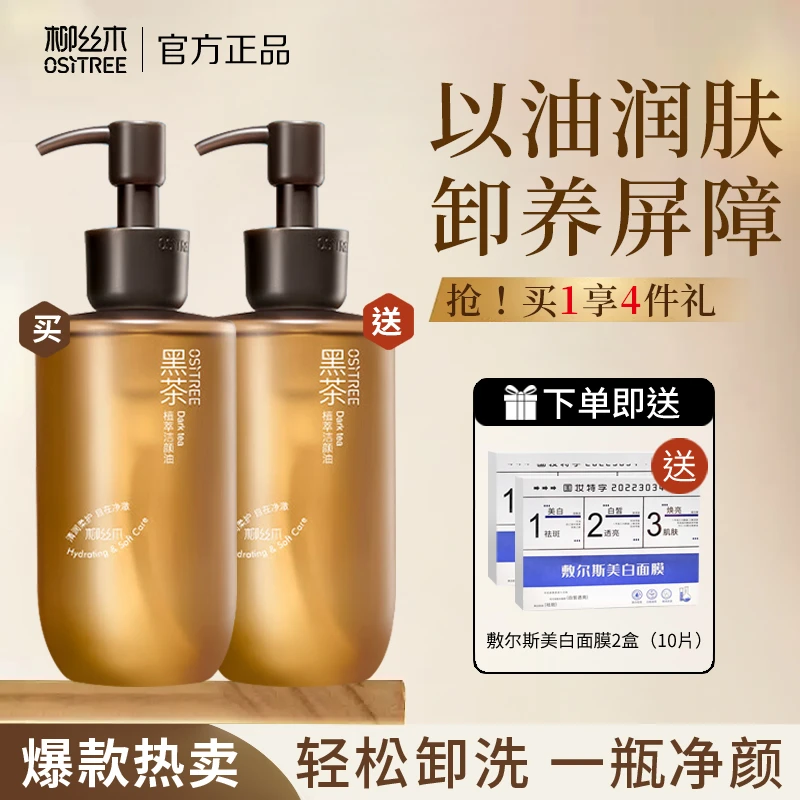 柳丝木黑茶植萃洁颜油深层清洁温和卸妆油不辣眼无残留以油养肤