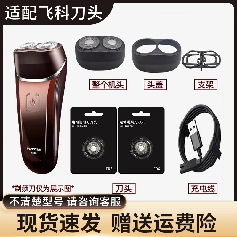 适用飞科FS871电动男士剃须刀双头刮胡刀刀头刀片充电器线配件