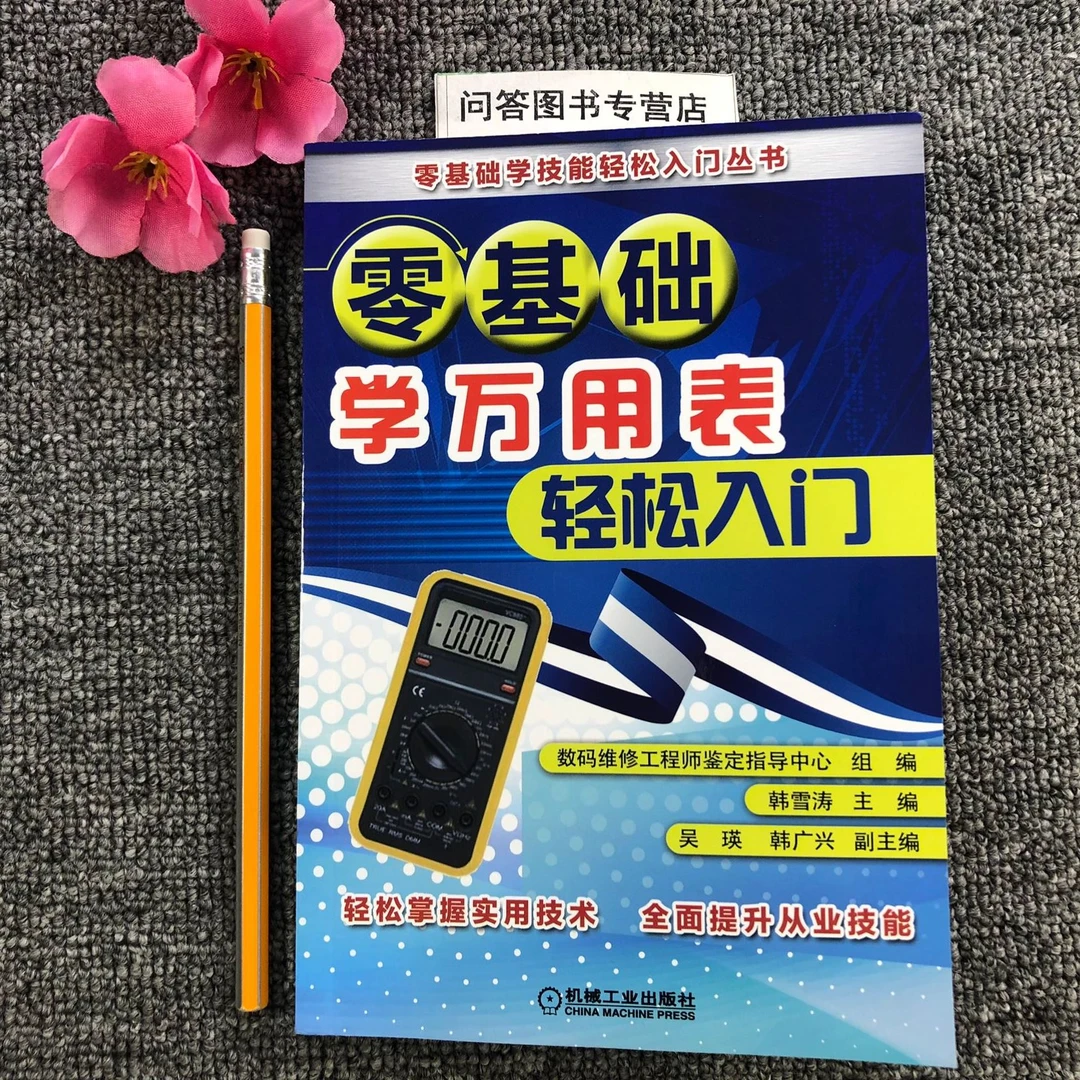 零基础学万用表轻松入门零基础学技能轻松入门丛书